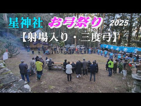 Hoshi Jinja Oyumi Matsuri, Kitagawa Village 2025, 【星神社お弓祭り(射場入り・三度弓)】 (4k) 高知県北川村