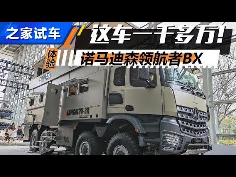 一千多万RMB！体验诺马迪森领航者BX【汽车之家】