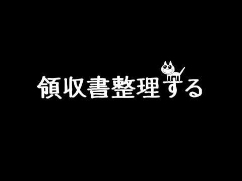 【雑談】探せ！この世の全ての領収書をそこに置いてきた