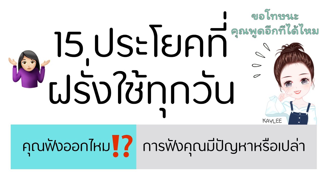 15 ประโยคที่ใช้บ่อย ฟังออกไหม ทดสอบทักษะการฟัง | ภาษาอังกฤษกับเคลี่