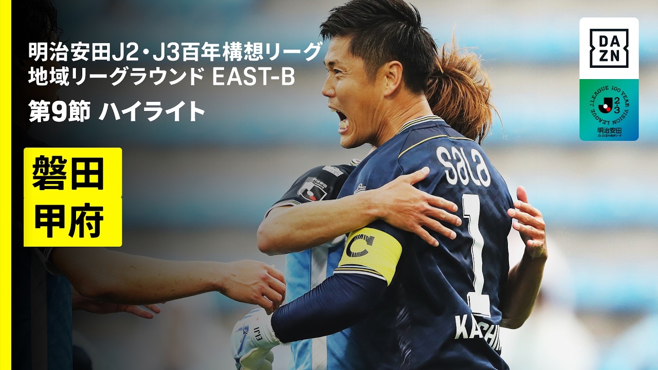 【ジュビロ磐田×ヴァンフォーレ甲府｜ハイライト】明治安田J2・J3百年構想リーグ 地域リーグラウンドEAST-B 第9節｜2026｜Jリーグ