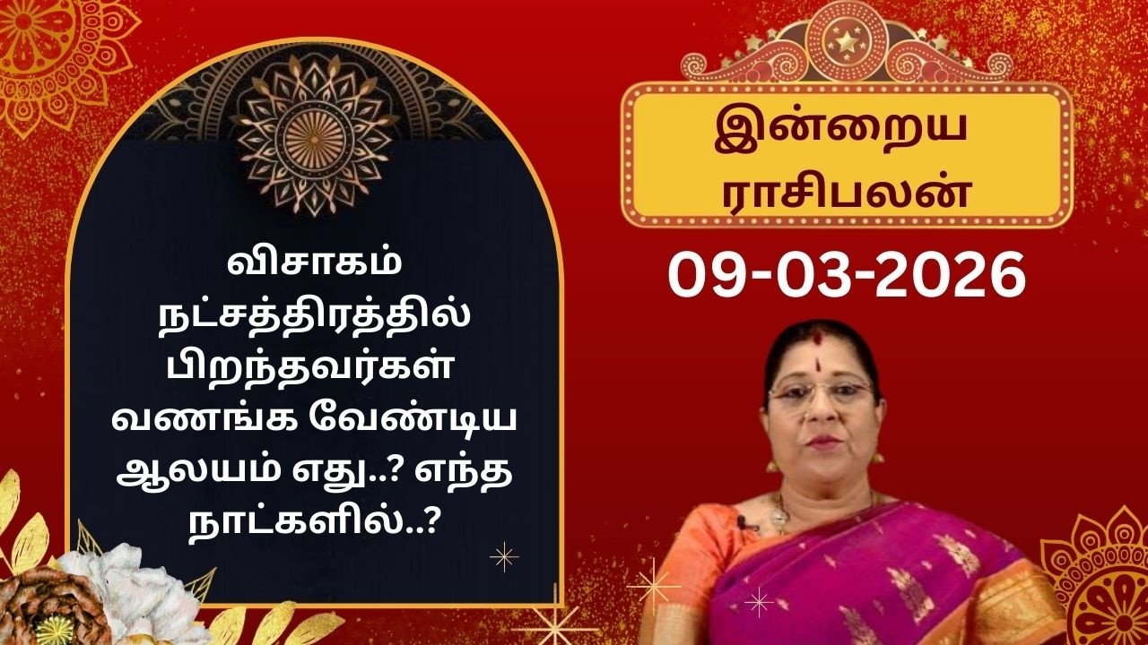 இன்றைய ராசிபலன்: திங்கட்கிழமை| 09-03-2026 | Rasi Palan | Bharathi Sridhar #bharathisridhar
