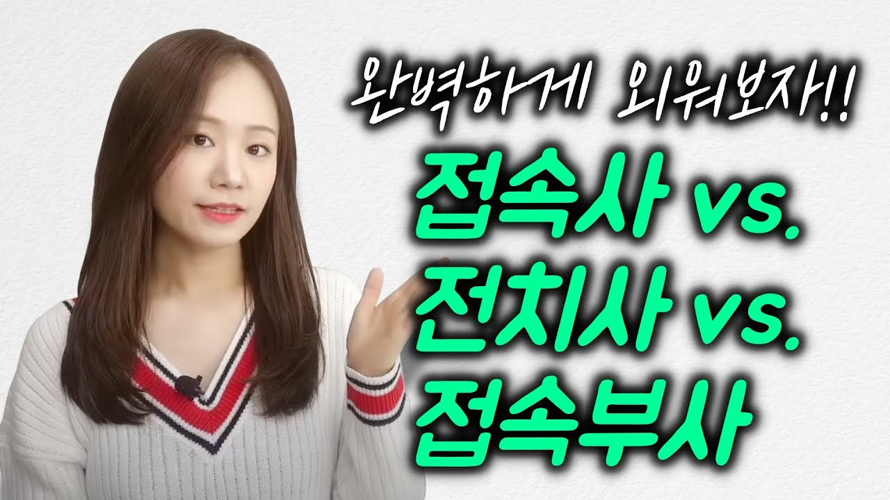 접속사 & 전치사 & 접속부사 완벽하게 외워보자!