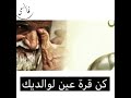 كن قرة عين لوالديك كن قرة عين لوالديك