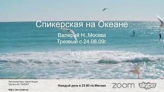 картинка: 18.04.25г. Валерий Н., трезвый с 24.08.09г. Тема: 