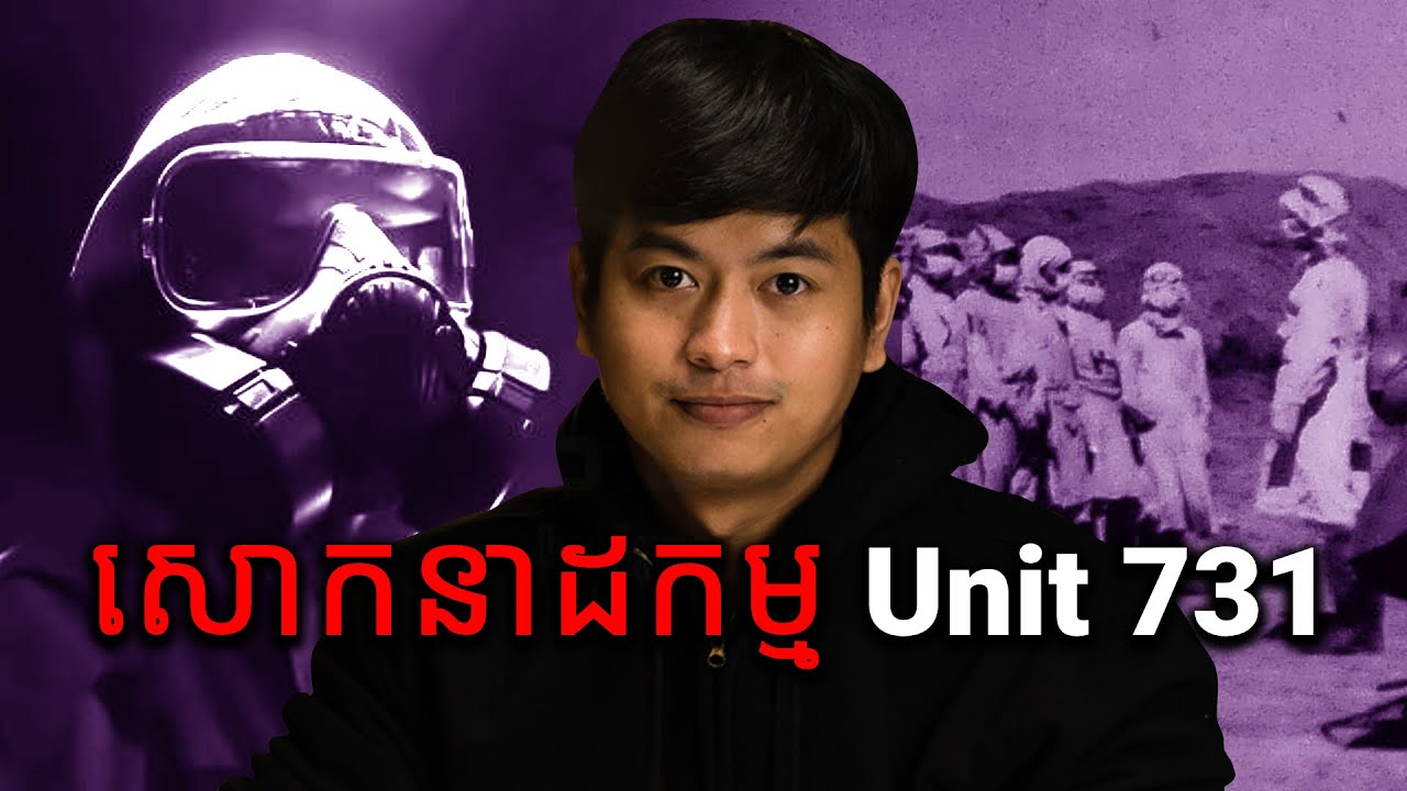 អាថ៌កំបាំងនៅ Unit 731 | Prey Reung Mystery