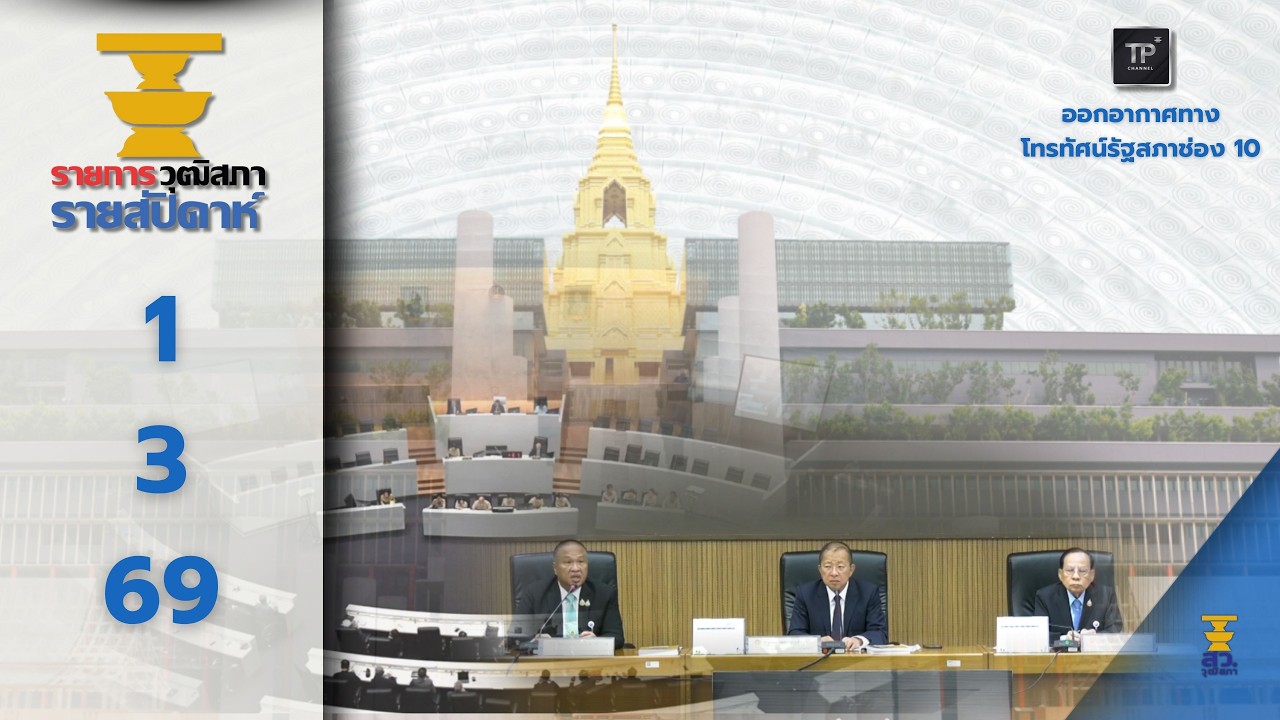 รายการวุฒิสภารายสัปดาห์ 01 03 2569