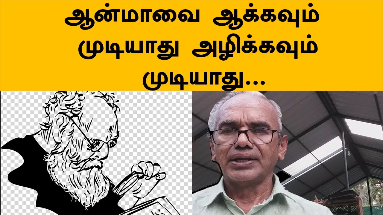 ஆன்மாவை ஆக்கவும் முடியாது அழிக்கவும் முடியாது... - Sirpi Rajan