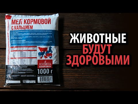 Мел Кормовой с