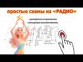 Проверенный временем СЕНСОРНЫЙ ВЫКЛЮЧАТЕЛЬ из журнала РАДИО