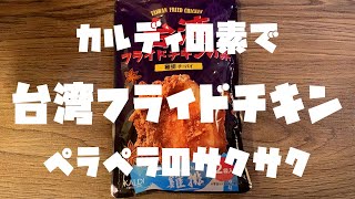 【料理つくってみた】#13　カルディの素で台湾フライドチキン作ったらサクサク！