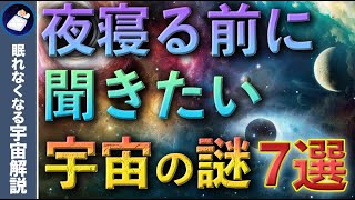 【総集編】眠れなくなるほど面白い宇宙の謎７選