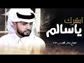 ماهر الكلدي ابشرك يا سالم العافيه اكبر غنيمه حصريا 2021 ماهر الكلدي ابشرك يا سالم العافيه اكبر غنيمه حصريا 2021