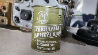 Армейская тушенка белорусская. Молодеченский мясокомбинат. #консервы #обзорконсерв #армейскаятушенка