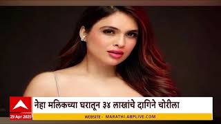 Neha Malik News नह मलकचय घरतन 34 लखच दगन चरल Abp Majha