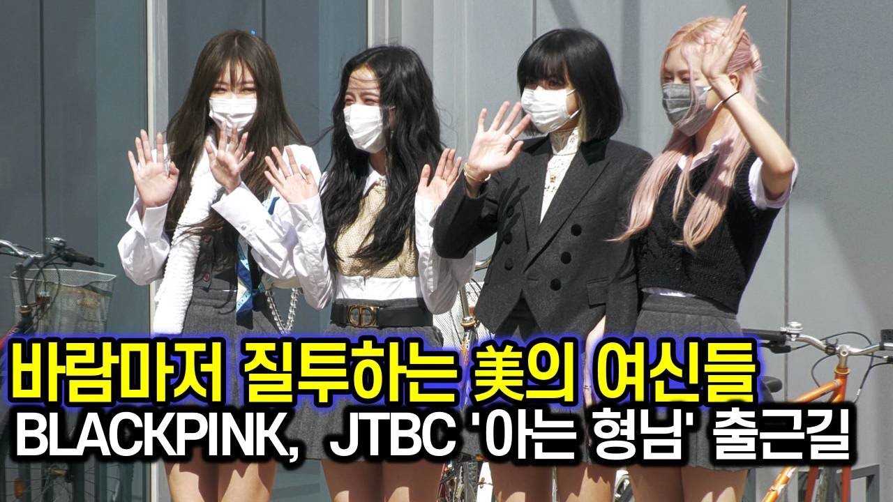 1008 [4K] BLACKPINK(블랙핑크), 바람마저 질투하는 美의 여신들 (JTBC '아는 형님' 출근길)