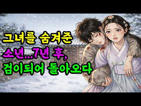 그녀를 숨겨주다 모든 걸 잃은 소년… 7년 후 검을 들었다| 야담 옛날이야기 오디오북 수면동화 전설 민담