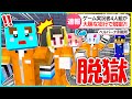 【映画】ベルバーナ刑務所からの脱獄😰前編【まいくら / マインクラフト】