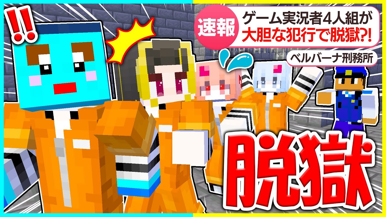 【映画】ベルバーナ刑務所からの脱獄😰前編【まいくら / マインクラフト】