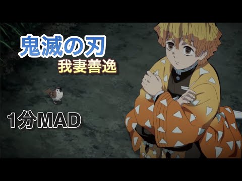 【1分MAD】鬼滅の刃/我妻善逸「六兆年と一夜物語」