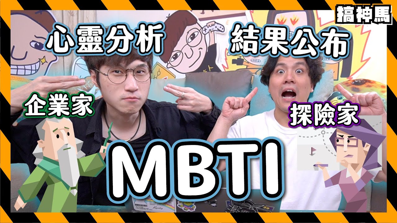 【心靈透視】 你不需要MBTI課程｜阿神馬田性格公開！將成為探險家和企業家