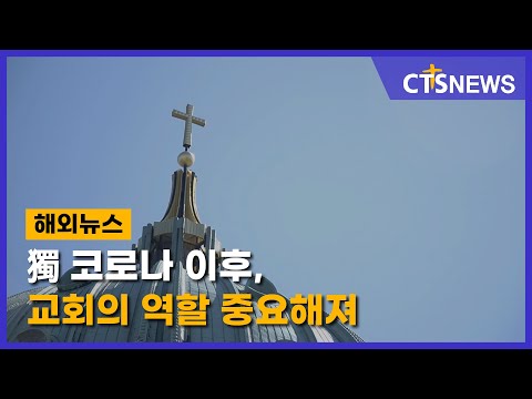 獨 코로나 이후, 교회의 역할 중요해져(독일, 김영환) l CTS뉴스