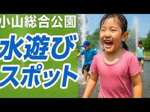 無料でここまで遊べる!? 小山総合公園 水遊びエリア潜入！栃木県小山市