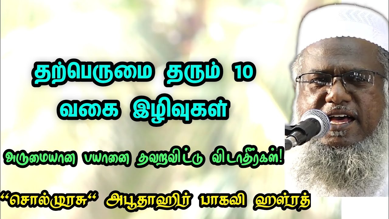 தற்பெருமை தரும் பத்து வகை இழிவுகள்