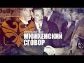 Мюнхенский сговор. Документальный фильм.