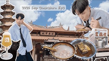 【泉州EP2】2025泉州4天3夜最深度攻略｜泉州吃牛排居然不用刀叉 千年桑樹能長出蓮花 文創小店多到逛不完｜千年古城居然這麼文青 台灣人獨旅泉州Vlog
