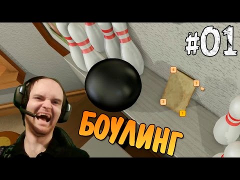 I am Bread Прохождение ► ХЛЕБУШЕК ИГРАЕТ В БОУЛИНГ ◄ #01