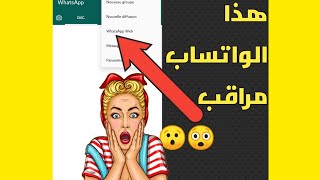 كيف تعرف ان الواتساب مراقب | التخلص من المراقبة