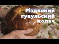 Різдвяний гуцульский колач. Марія Петричук. (гуцульский калач), (традиційна культура)