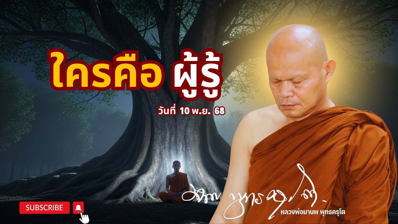 ใครคือผู้รู้ (10 พ.ย. 68)