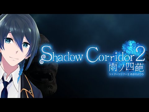 雑談配信【Shadow Corridor2】
