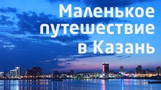 Маленькое путешествие в Казань