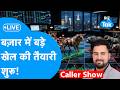 Biz Stocks LIVE : Share Bazaar में बड़े खेल की तैयारी शुरू! | BIZ Tak