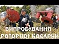 Випробування роторної косарки для мотоблока КР-1.1.