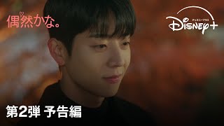 韓国ドラマ『偶然かな。』｜第2弾 予告編｜チェ・ジョンヒョプ主演最新作で話題沸騰！弱虫で不器用だけど愛おしい初恋が再び―最高の胸キュンラブストーリーが誕生｜Disney+ (ディズニープラス）