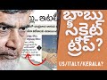 Where is Chandrababu? (చంద్రబాబు సీక్రెట్ ట్రిప్) | USA/Italy/Kerala? #tdp