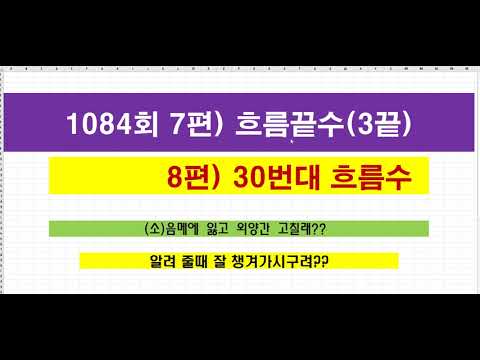 1084회 7편)흐름끝수(3끝), 8편) 30번 흐름수