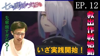 七つの魔剣が支配する 同時視聴