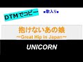 【宅禄でコピー】『抱けないあの娘~Great Hip in Japn~』ユニコーン