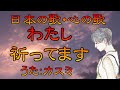 ♪『わたし祈ってます』日本の歌・心の歌 Japanese Songs old & new