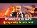 ইর নক গ ড য দ ওয র চ ড ন ত ঘ ষণ আম র ক র Iran Israel War ATN Bangla News 