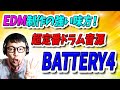 「DTM」EDM制作の強い味方！超定番ドラム音源「Battery4」