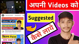 How to add Suggested Video On Youtube || Suggest Video On YouTube || YT TECH