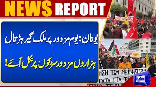 Greece: Nationwide Strike on Labour Day | Thousands Take to the Streets | Dunya News Global