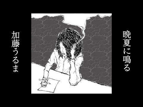 晩夏に鳴る / 初音ミク
