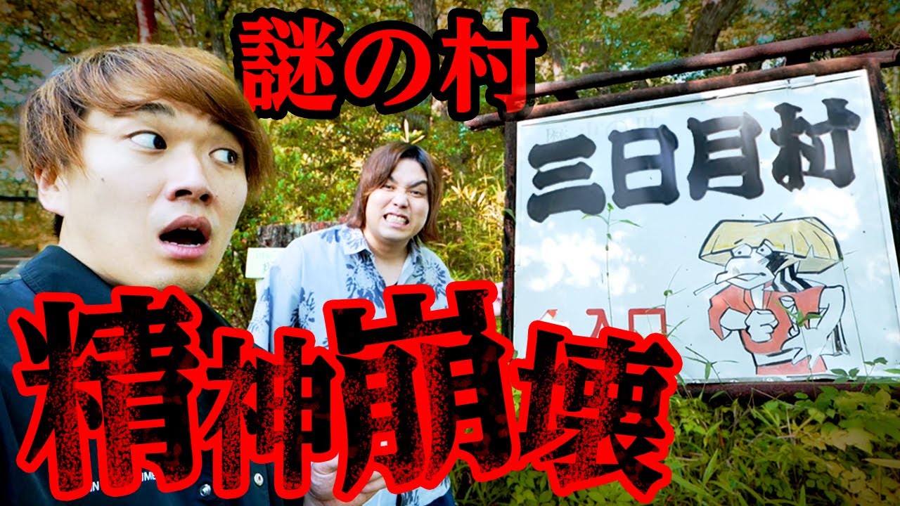 【謎の村】現代のお金が通用しない「三日月村」にある洞窟がマジで怖すぎた。
